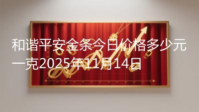 和谐平安金条今日价格多少元一克2025年11月14日