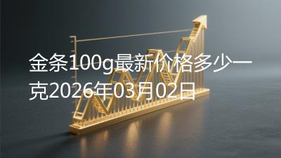 金条100g最新价格多少一克2026年03月02日
