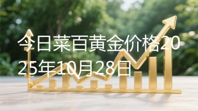 今日菜百黄金价格2025年10月28日