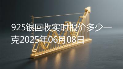 925银回收实时报价多少一克2025年06月08日