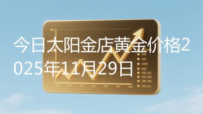 今日太阳金店黄金价格2025年11月29日