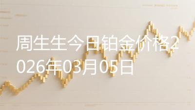 周生生今日铂金价格2026年03月05日