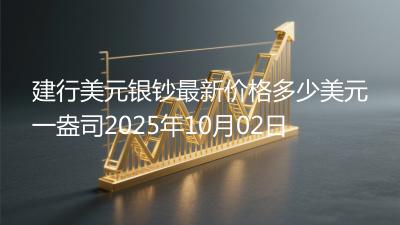 建行美元银钞最新价格多少美元一盎司2025年10月02日