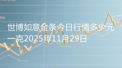 世博如意金条今日行情多少元一克2025年11月29日