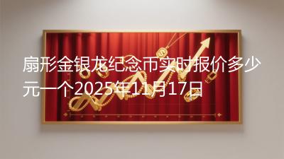 扇形金银龙纪念币实时报价多少元一个2025年11月17日