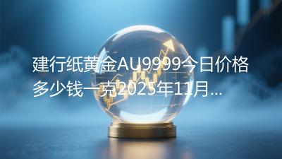 建行纸黄金AU9999今日价格多少钱一克2025年11月29日