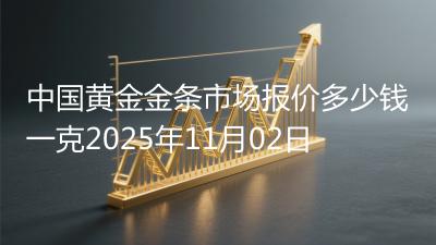 中国黄金金条市场报价多少钱一克2025年11月02日