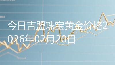 今日吉盟珠宝黄金价格2026年02月20日
