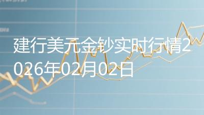 建行美元金钞实时行情2026年02月02日