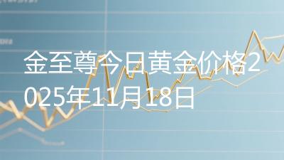 金至尊今日黄金价格2025年11月18日