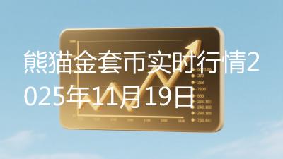 熊猫金套币实时行情2025年11月19日