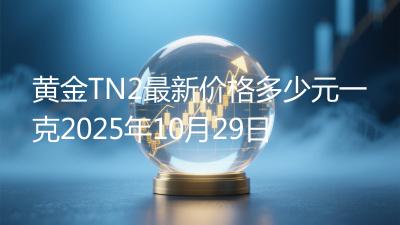 黄金TN2最新价格多少元一克2025年10月29日