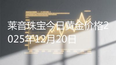 莱音珠宝今日黄金价格2025年12月20日
