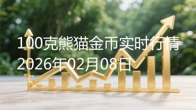 100克熊猫金币实时行情2026年02月08日