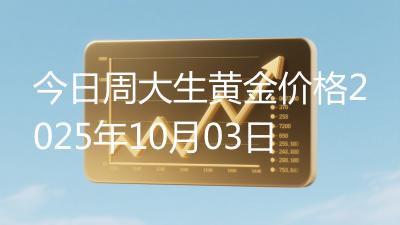 今日周大生黄金价格2025年10月03日