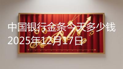 中国银行金条今天多少钱2025年12月17日