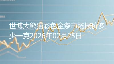世博大熊猫彩色金条市场报价多少一克2026年02月25日