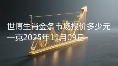 世博生肖金条市场报价多少元一克2025年11月09日