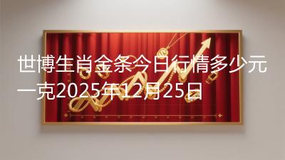 世博生肖金条今日行情多少元一克2025年12月25日