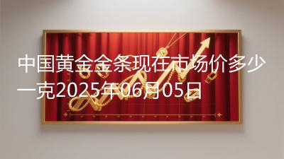 中国黄金金条现在市场价多少一克2025年06月05日