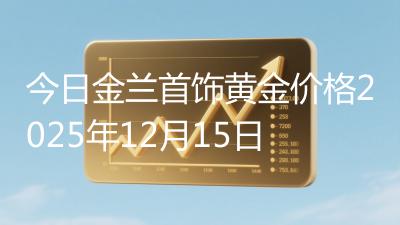 今日金兰首饰黄金价格2025年12月15日