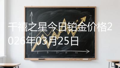 千禧之星今日铂金价格2026年03月25日