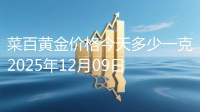 菜百黄金价格今天多少一克2025年12月09日