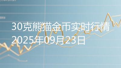 30克熊猫金币实时行情2025年09月23日