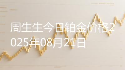 周生生今日铂金价格2025年08月21日