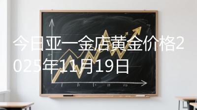今日亚一金店黄金价格2025年11月19日