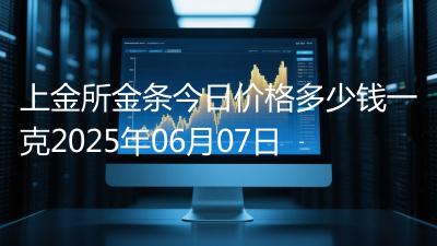 上金所金条今日价格多少钱一克2025年06月07日