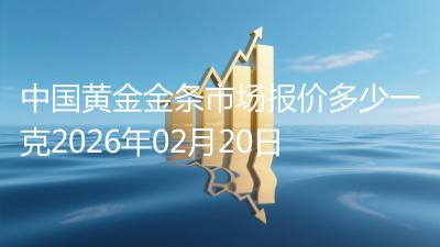 中国黄金金条市场报价多少一克2026年02月20日