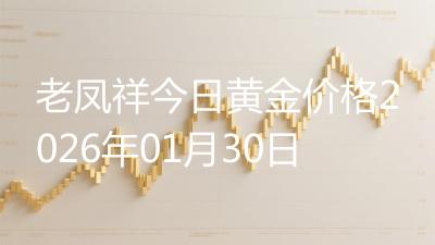 老凤祥今日黄金价格2026年01月30日