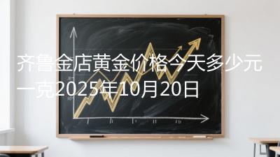 齐鲁金店黄金价格今天多少元一克2025年10月20日