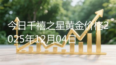 今日千禧之星黄金价格2025年12月04日