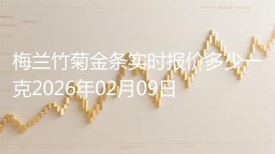 梅兰竹菊金条实时报价多少一克2026年02月09日