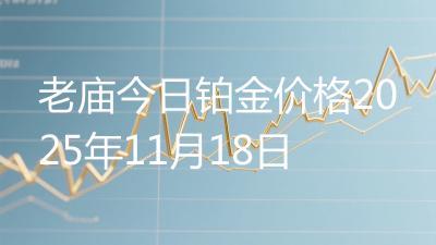 老庙今日铂金价格2025年11月18日