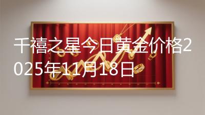 千禧之星今日黄金价格2025年11月18日
