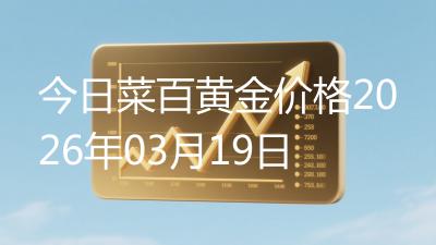 今日菜百黄金价格2026年03月19日