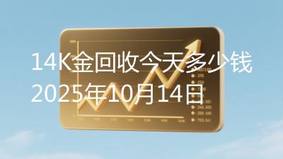14K金回收今天多少钱2025年10月14日