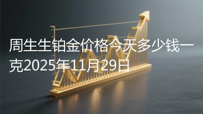 周生生铂金价格今天多少钱一克2025年11月29日