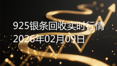 925银条回收实时行情2026年02月09日