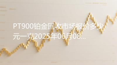 PT900铂金回收市场报价多少元一克2025年06月08日