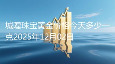 城隍珠宝黄金价格今天多少一克2025年12月02日