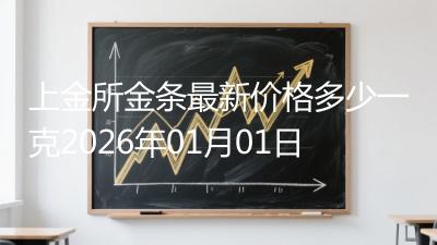 上金所金条最新价格多少一克2026年01月01日
