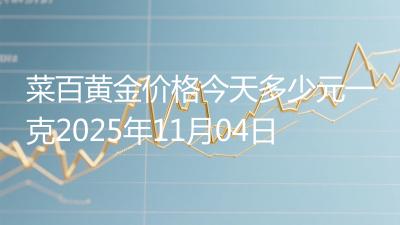 菜百黄金价格今天多少元一克2025年11月04日