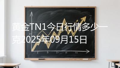 黄金TN1今日行情多少一克2025年09月15日