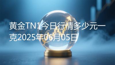 黄金TN1今日行情多少元一克2025年06月05日