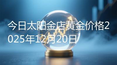 今日太阳金店黄金价格2025年12月20日