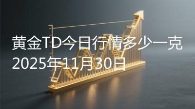 黄金TD今日行情多少一克2025年11月30日